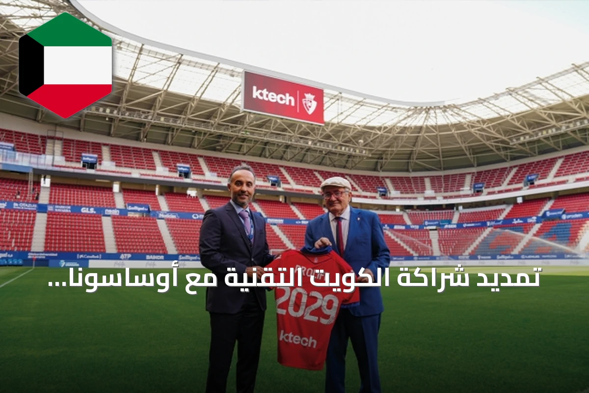تمديد شراكة الكويت التقنية مع أوساسونا حتى 2029 لدعم المواهب