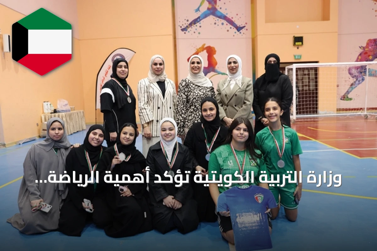 وزارة التربية الكويتية تؤكد أهمية الرياضة المدرسية في تنشئة الأجيال