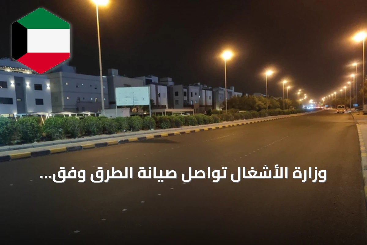 وزارة الأشغال تواصل صيانة الطرق وفق المعايير المقررة