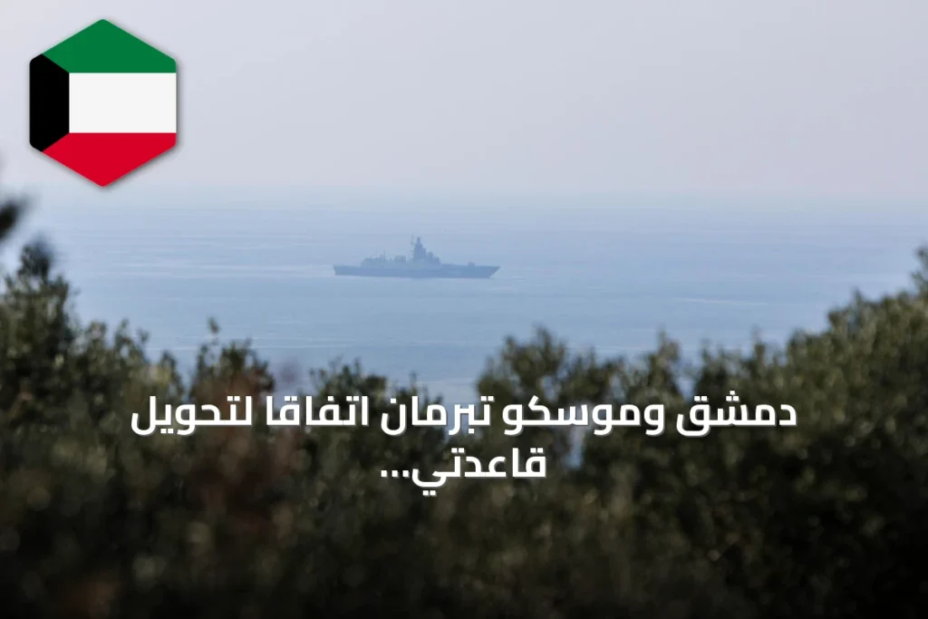 دمشق وموسكو تبرمان اتفاقاً لتحويل قاعدتي حميميم وطرطوس إلى مراكز تدريب وتأهيل مشتركة