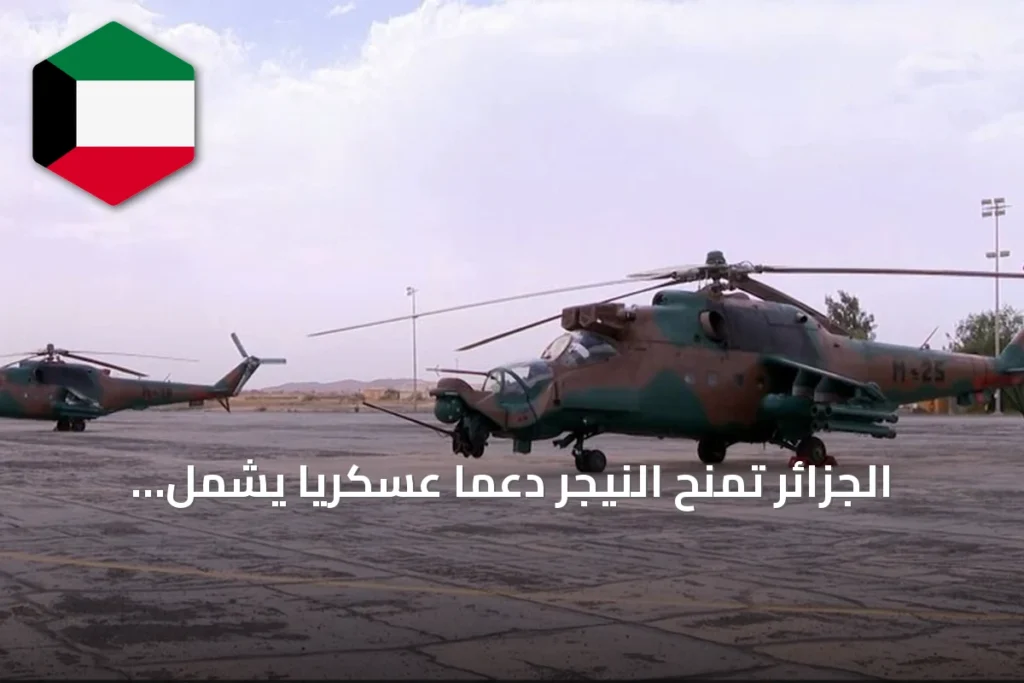 الجزائر تمنح النيجر دعماً عسكرياً يشمل أربع مروحيات وذخائر