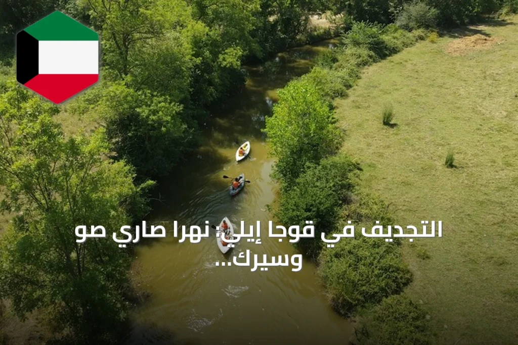التجديف في قوجا إيلي: نهرا صاري صو وسيرك وجهة صيفية لعشاق المغامرة