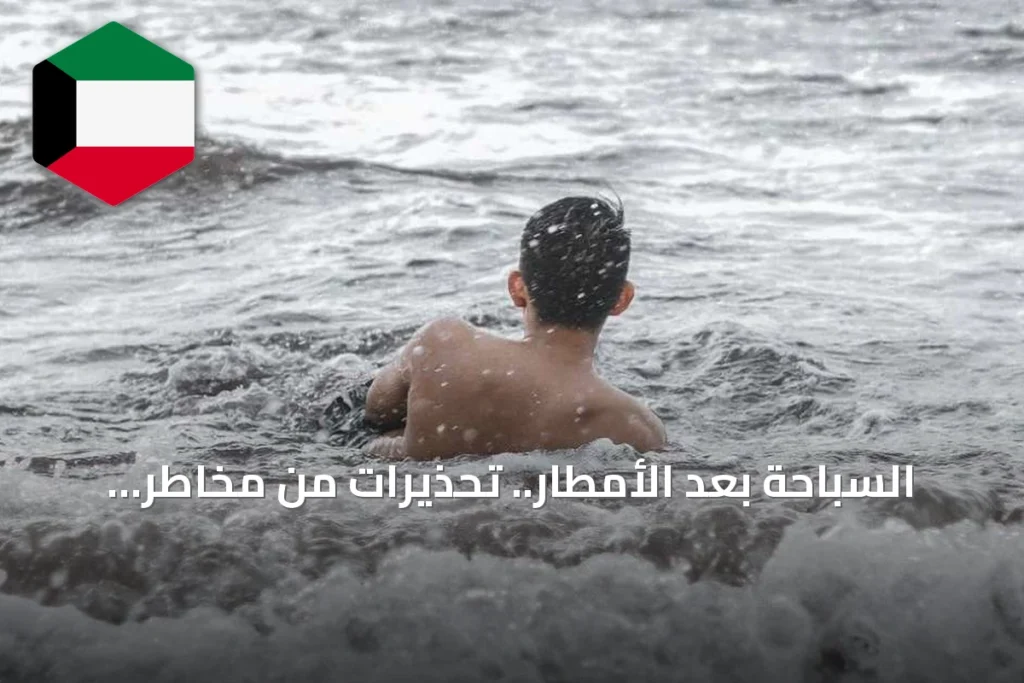 السباحة بعد الأمطار.. تحذيرات من مخاطر خفية قد تودي بالحياة