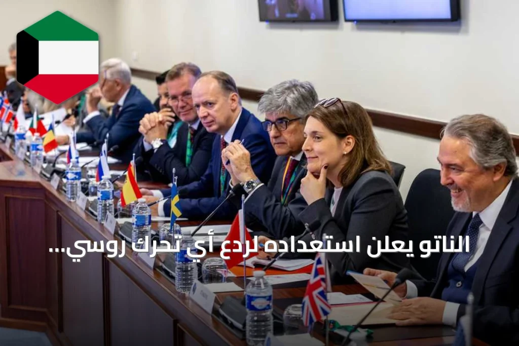 الناتو يعلن استعداده لردع أي تحرك روسي محتمل ضد دوله الأعضاء