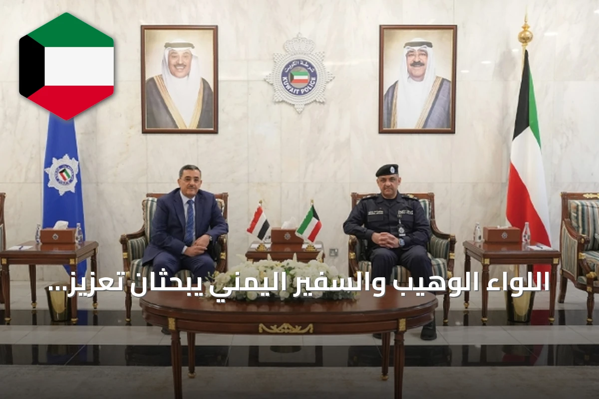اللواء الوهيب والسفير اليمني يبحثان تعزيز التعاون الأمني المشترك