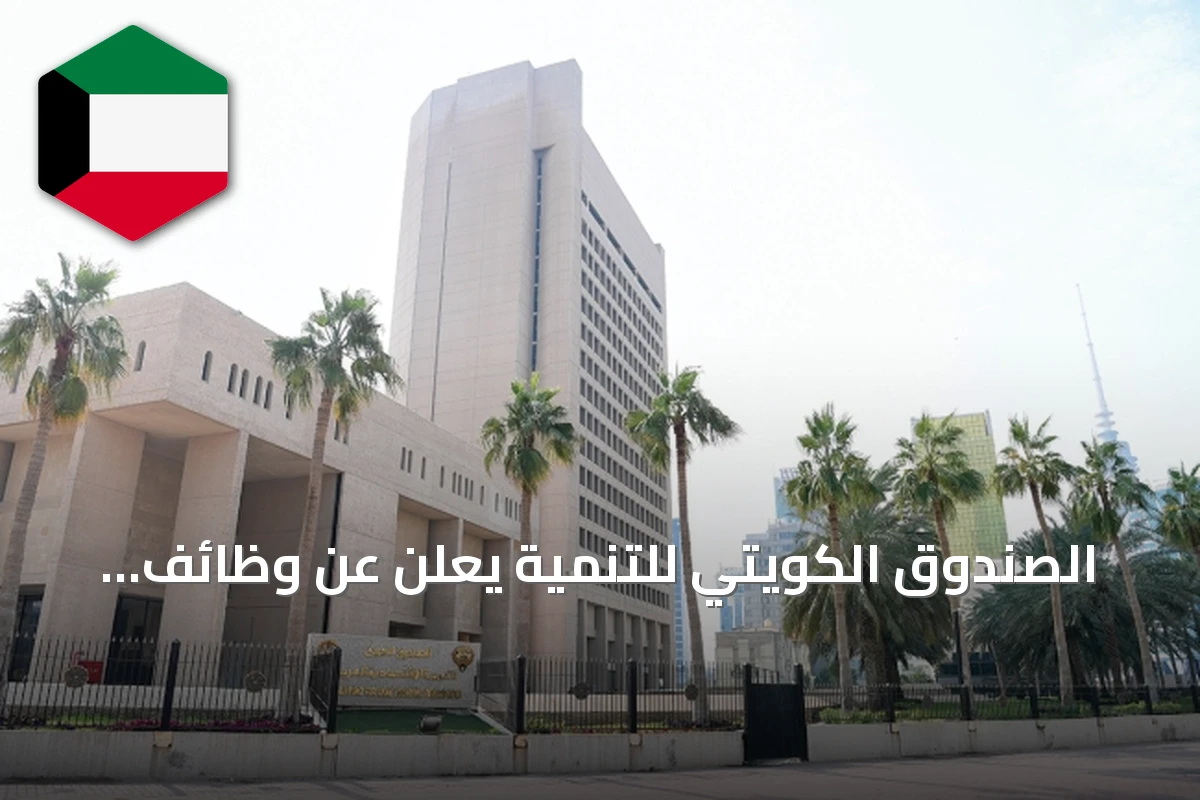 الصندوق الكويتي للتنمية يعلن عن وظائف شاغرة في تقنية المعلومات