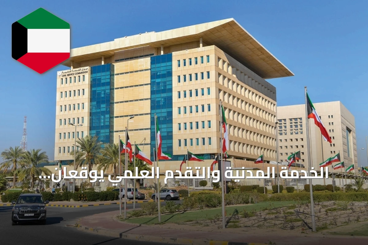الخدمة المدنية والتقدم العلمي يوقعان مذكرة لتعزيز تدريب موظفي الحكومة