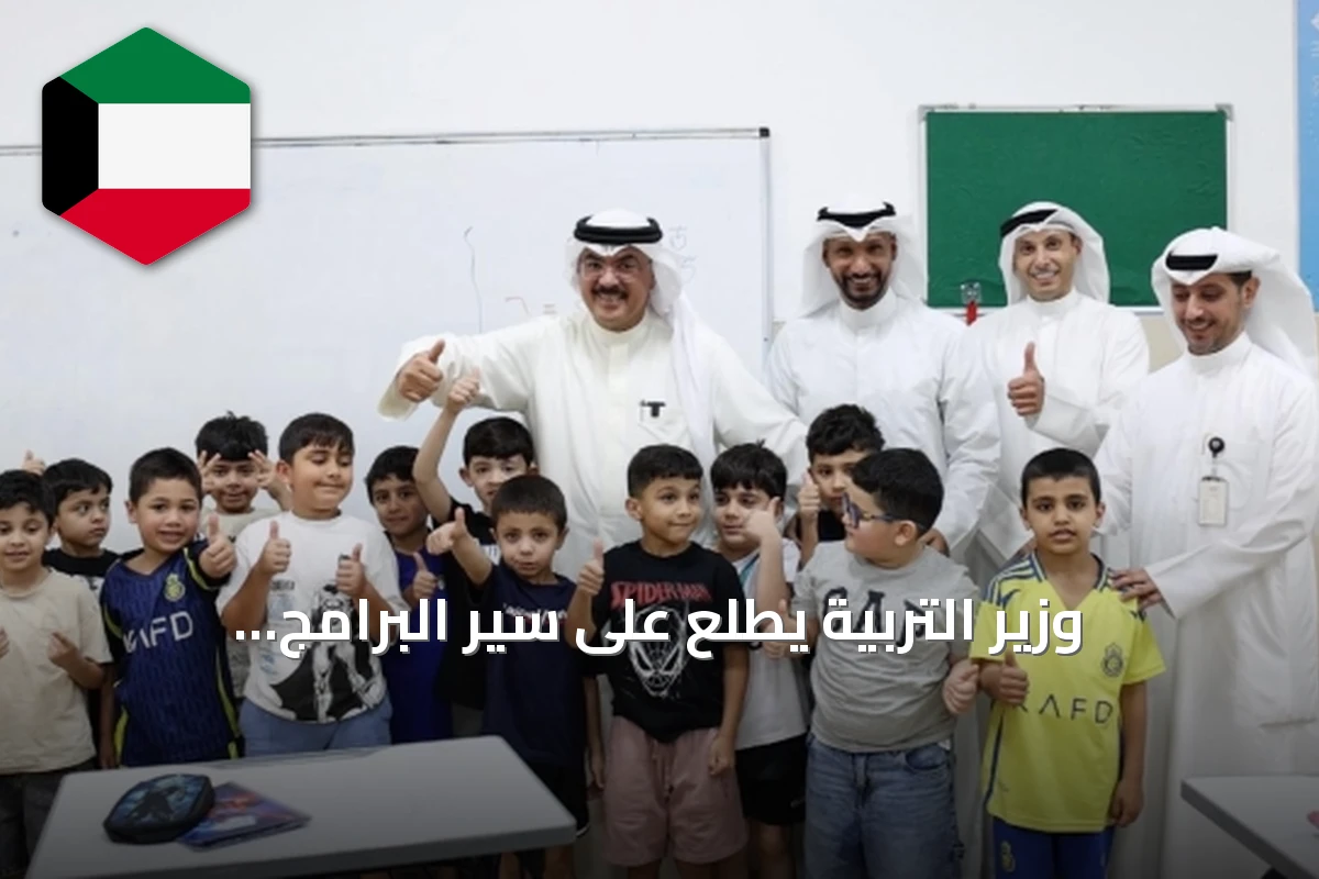 وزير التربية يطلع على سير البرامج التعليمية في المراكز الثقافية ويوجه بتمديدها