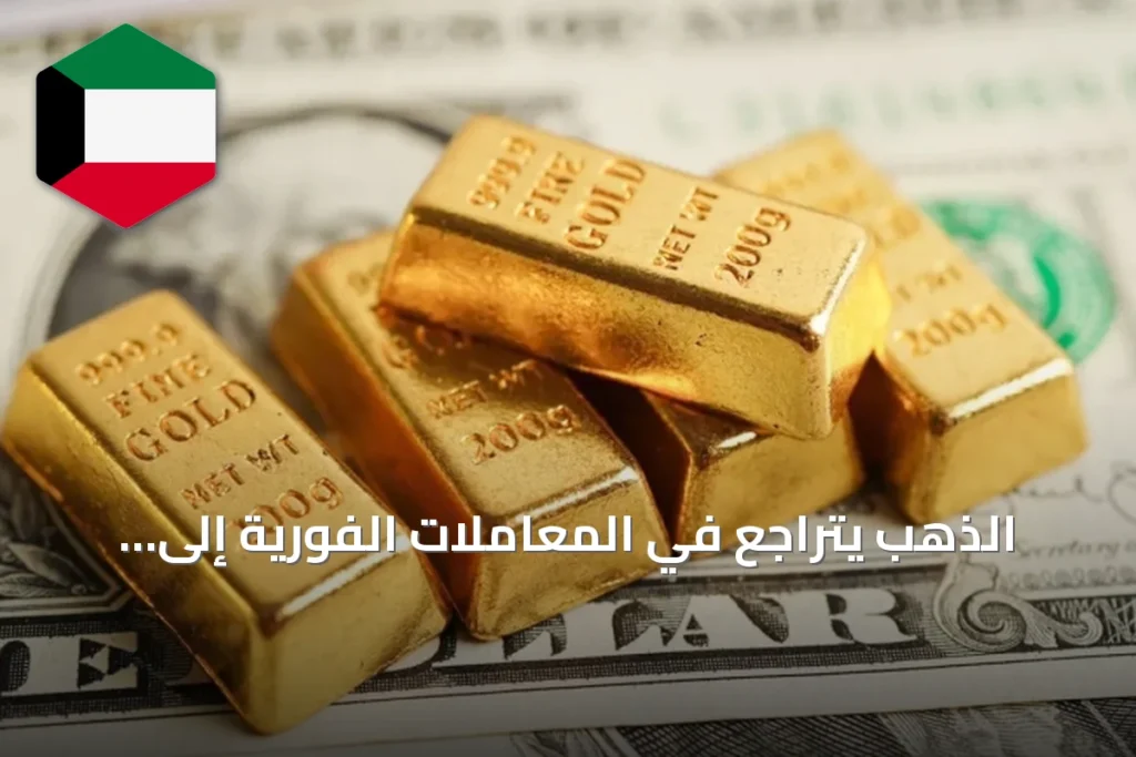 الذهب يتراجع في المعاملات الفورية إلى 4322 دولاراً للأونصة بفعل جني الأرباح