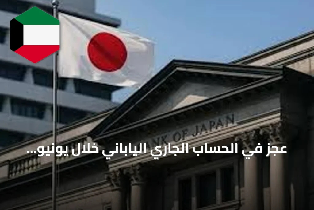 عجز في الحساب الجاري الياباني خلال يونيو بقيمة 92.3 مليار ين
