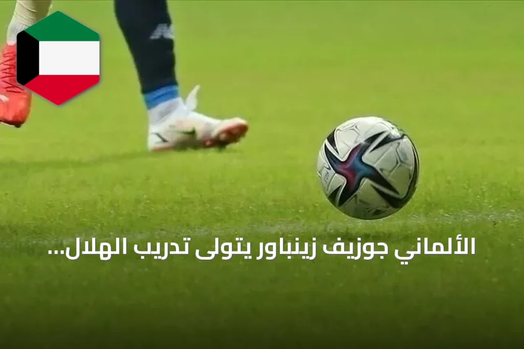 الألماني جوزيف زينباور يتولى تدريب الهلال السوداني لمدة موسمين