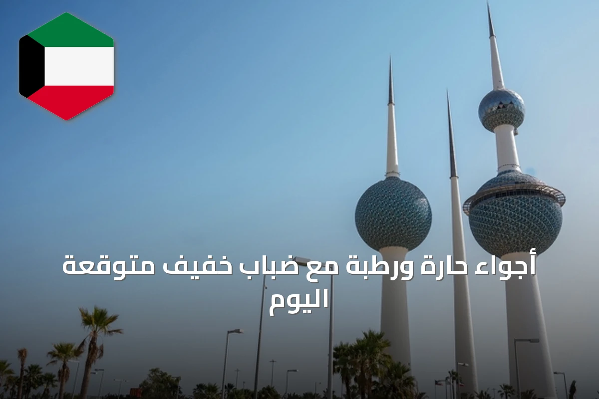 أجواء حارة ورطبة مع ضباب خفيف متوقعة اليوم