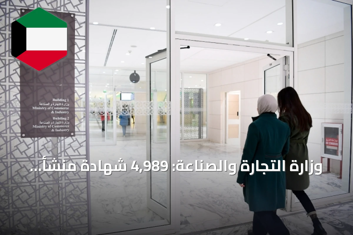 وزارة التجارة والصناعة: 4,989 شهادة منشأ للصادرات الكويتية غير النفطية بقيمة 481.6 مليون دينار في الربع الثاني من 2026