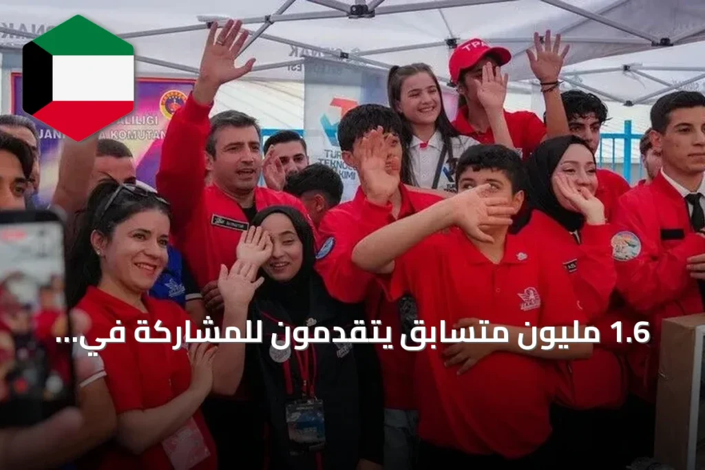 1.6 مليون متسابق يتقدمون للمشاركة في 'تكنوفيست' 2026 بتركيا