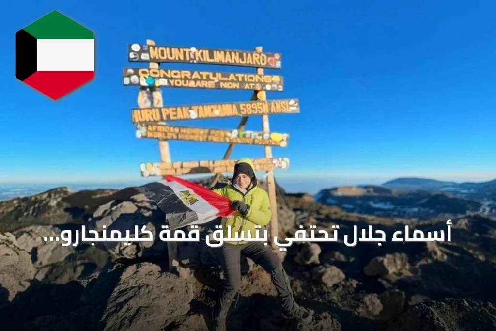 أسماء جلال تحتفي بتسلق قمة كليمنجارو وترفع علم مصر فوق أعلى نقطة في أفريقيا