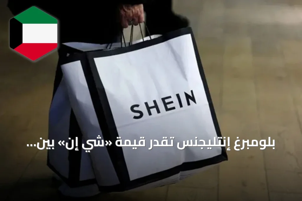 بلومبرغ إنتليجنس تُقدّر قيمة «شي إن» بين 22 و25 مليار دولار قبيل الطرح العام