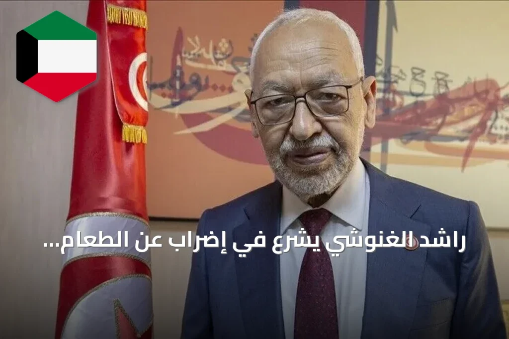 راشد الغنوشي يشرع في إضراب عن الطعام والدواء بالمستشفى احتجاجاً على عزلته