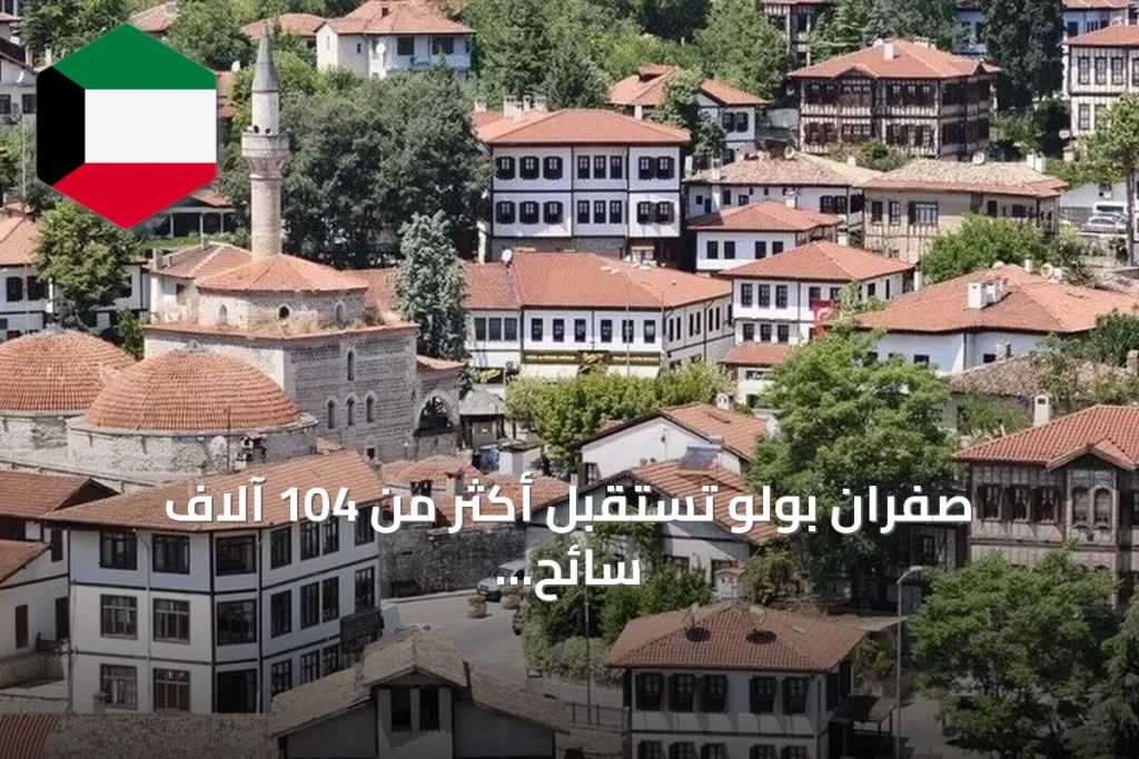 صفران بولو تستقبل أكثر من 104 آلاف سائح في النصف الأول من 2026