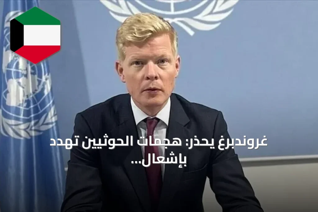 غروندبرغ يحذر: هجمات الحوثيين تهدد بإشعال حرب شاملة في اليمن