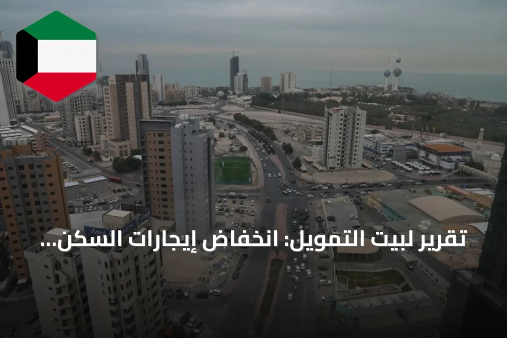 تقرير لبيت التمويل: انخفاض إيجارات السكن الخاص في الكويت 5.3% سنوياً بالربع الثاني 2026