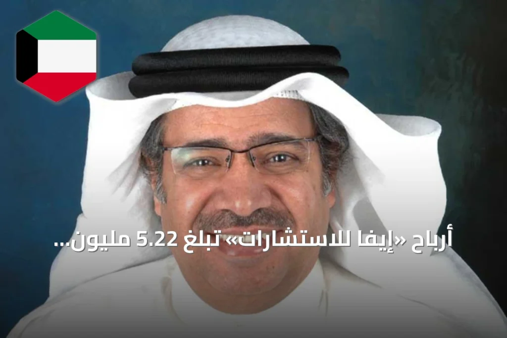 أرباح «إيفا للاستشارات» تبلغ 5.22 مليون دينار خلال النصف الأول من 2026