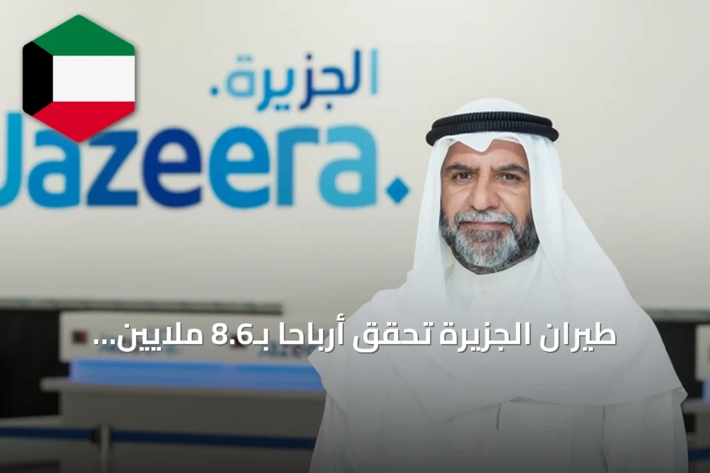 طيران الجزيرة تحقق أرباحاً بـ8.6 ملايين دينار في النصف الأول من 2026 رغم تحديات التشغيل