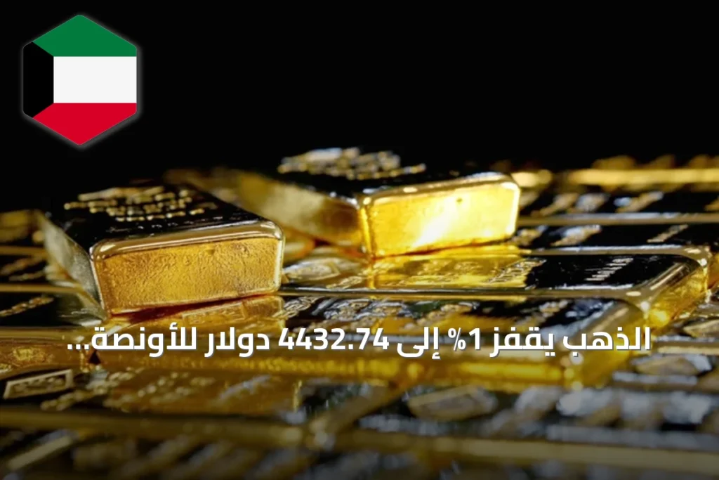 الذهب يقفز 1% إلى 4432.74 دولار للأونصة مسجلاً أعلى مستوى في شهرين