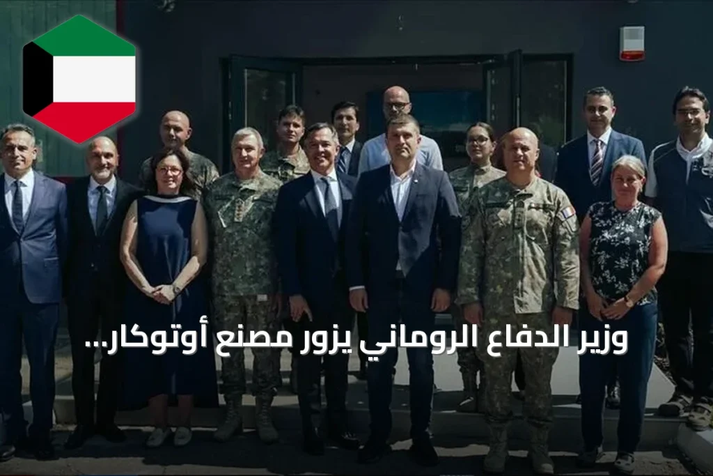 وزير الدفاع الروماني يزور مصنع أوتوكار التركي للمدرعات في ميدياش