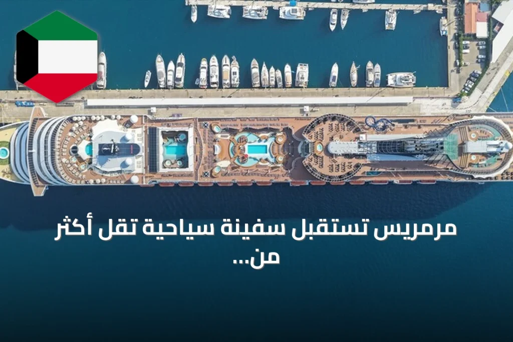 مرمريس تستقبل سفينة سياحية تقل أكثر من أربعة آلاف سائح
