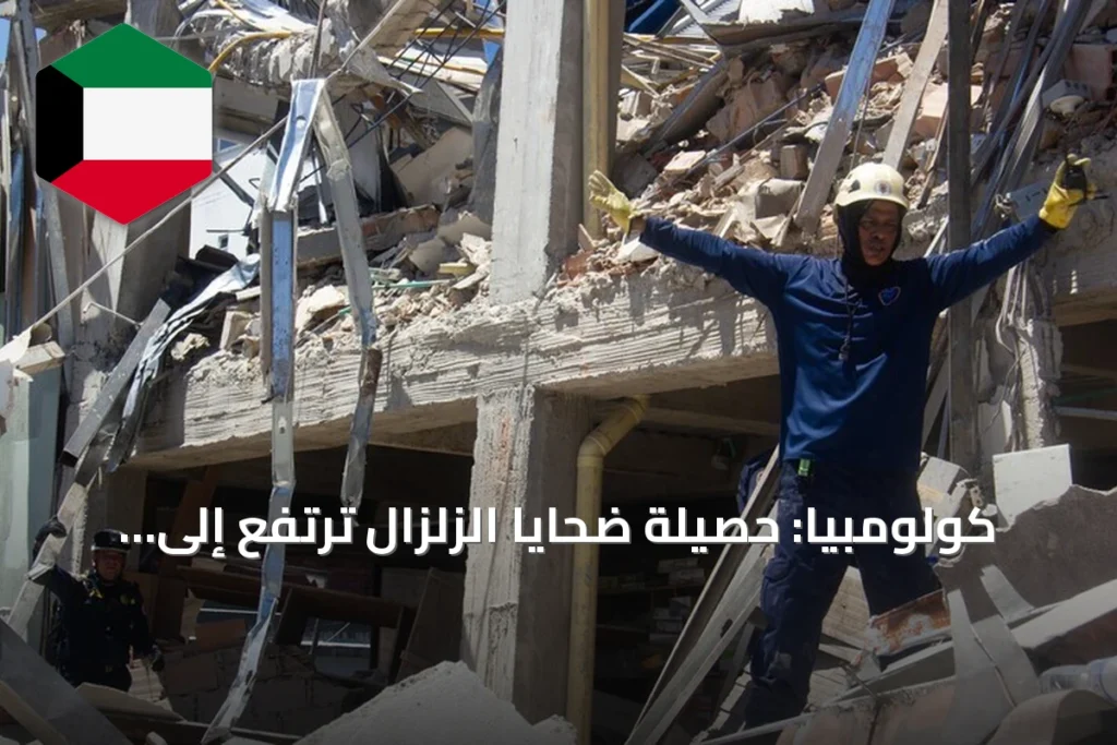 كولومبيا: حصيلة ضحايا الزلزال ترتفع إلى 169 قتيلاً وأكثر من 700 جريح