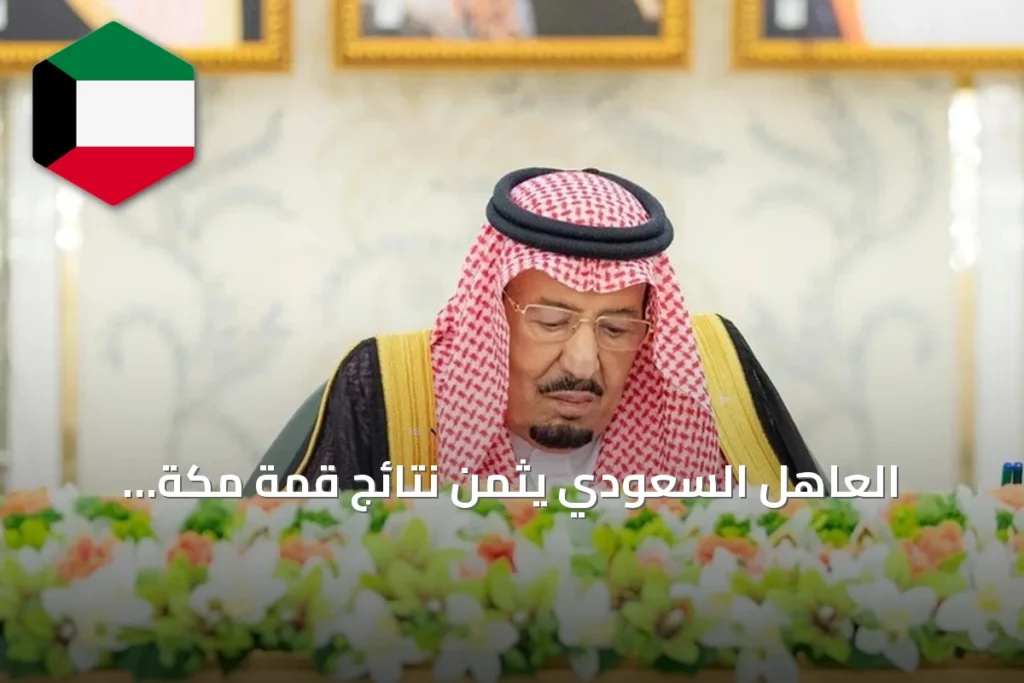 العاهل السعودي يثمّن نتائج قمة مكة الدفاعية الثلاثية مع تركيا وباكستان
