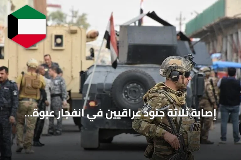 إصابة ثلاثة جنود عراقيين في انفجار عبوة ناسفة جنوب كركوك