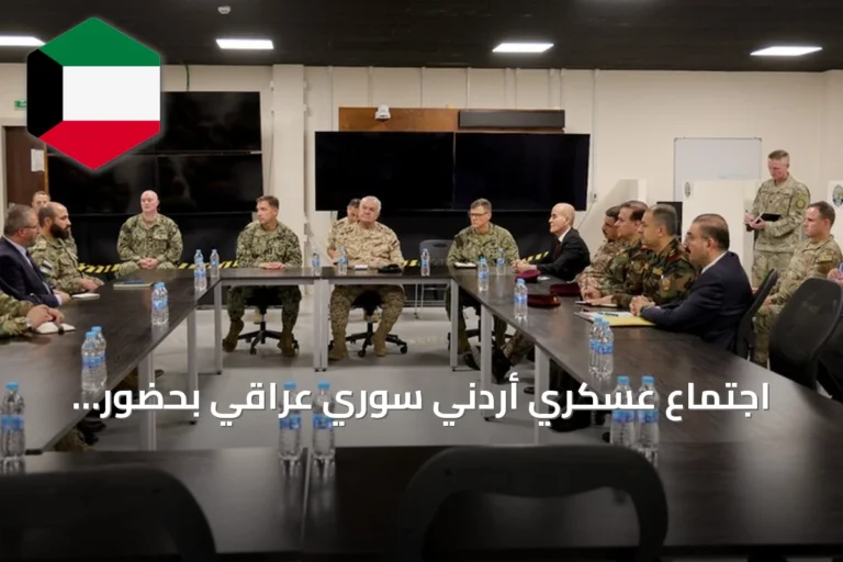 اجتماع عسكري أردني سوري عراقي بحضور البيشمركة لبحث أمن الحدود