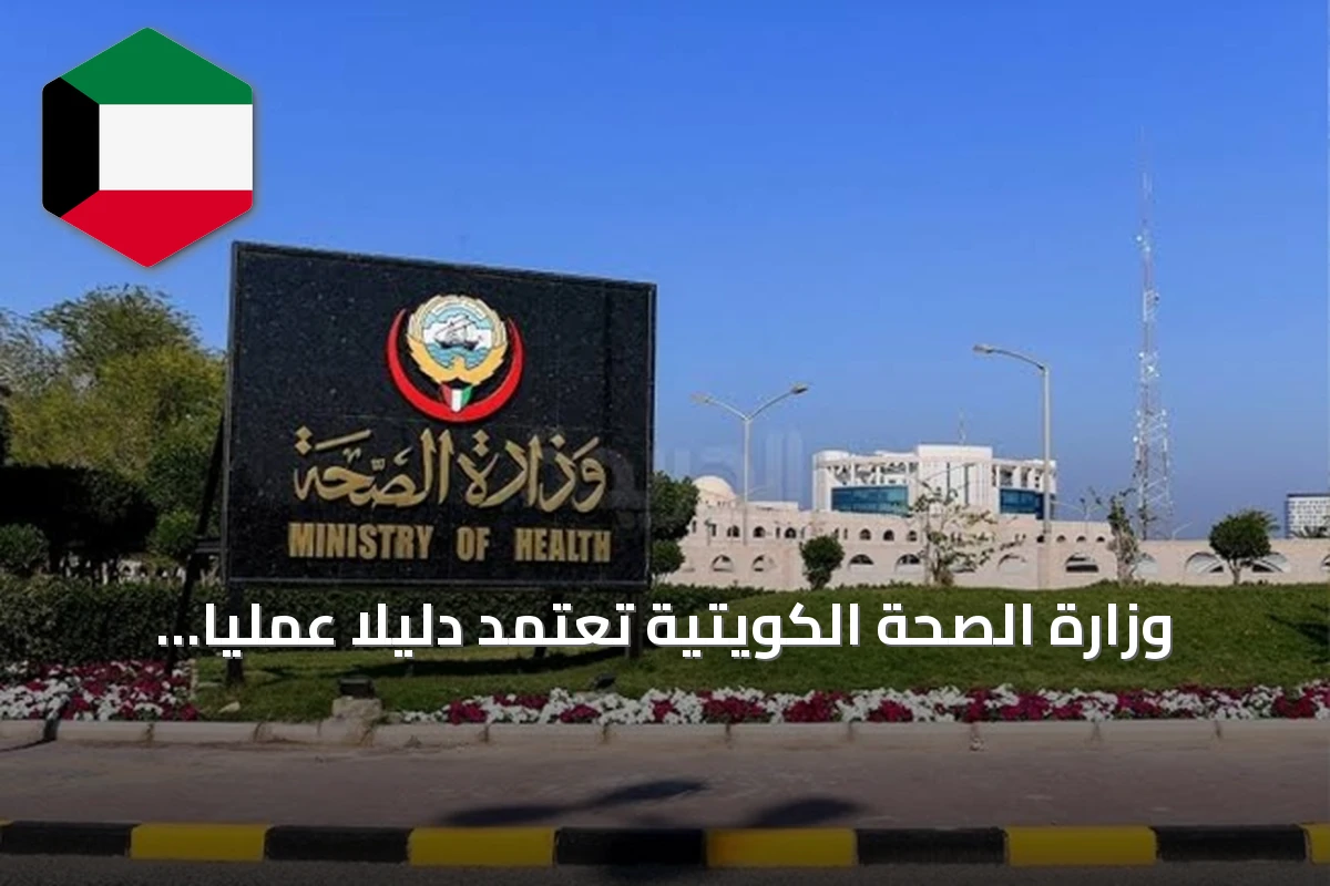 وزارة الصحة الكويتية تعتمد دليلاً عملياً لاستخدام الذكاء الاصطناعي في القطاع الصحي