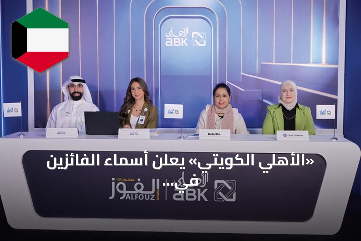 «الأهلي الكويتي» يعلن أسماء الفائزين في سحوبات يوليو 2026