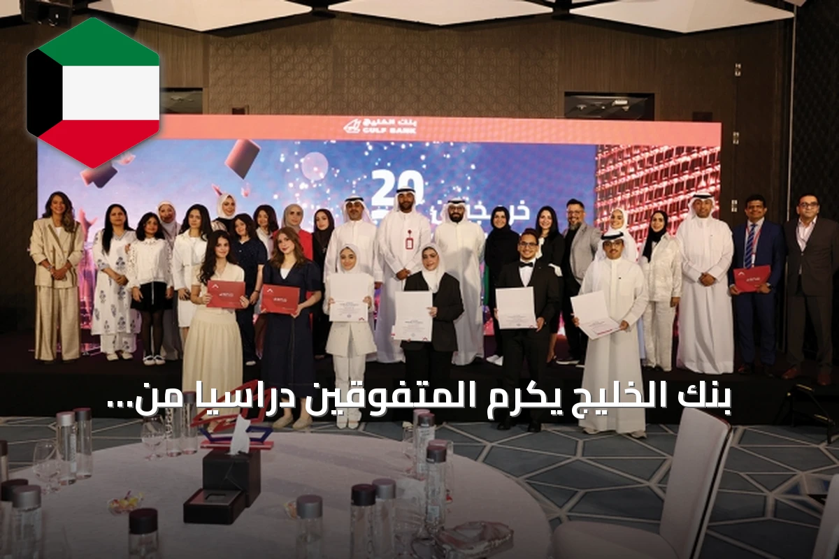 بنك الخليج يُكرّم المتفوقين دراسياً من أبناء موظفيه