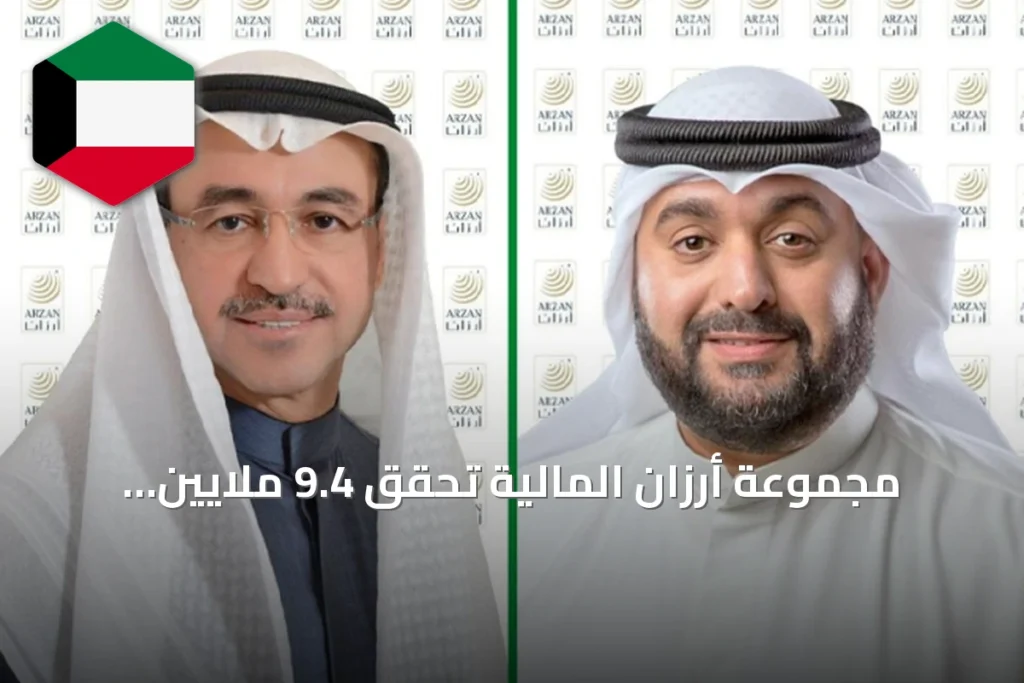 مجموعة أرزان المالية تحقق 9.4 ملايين دينار أرباحاً في النصف الأول من 2026