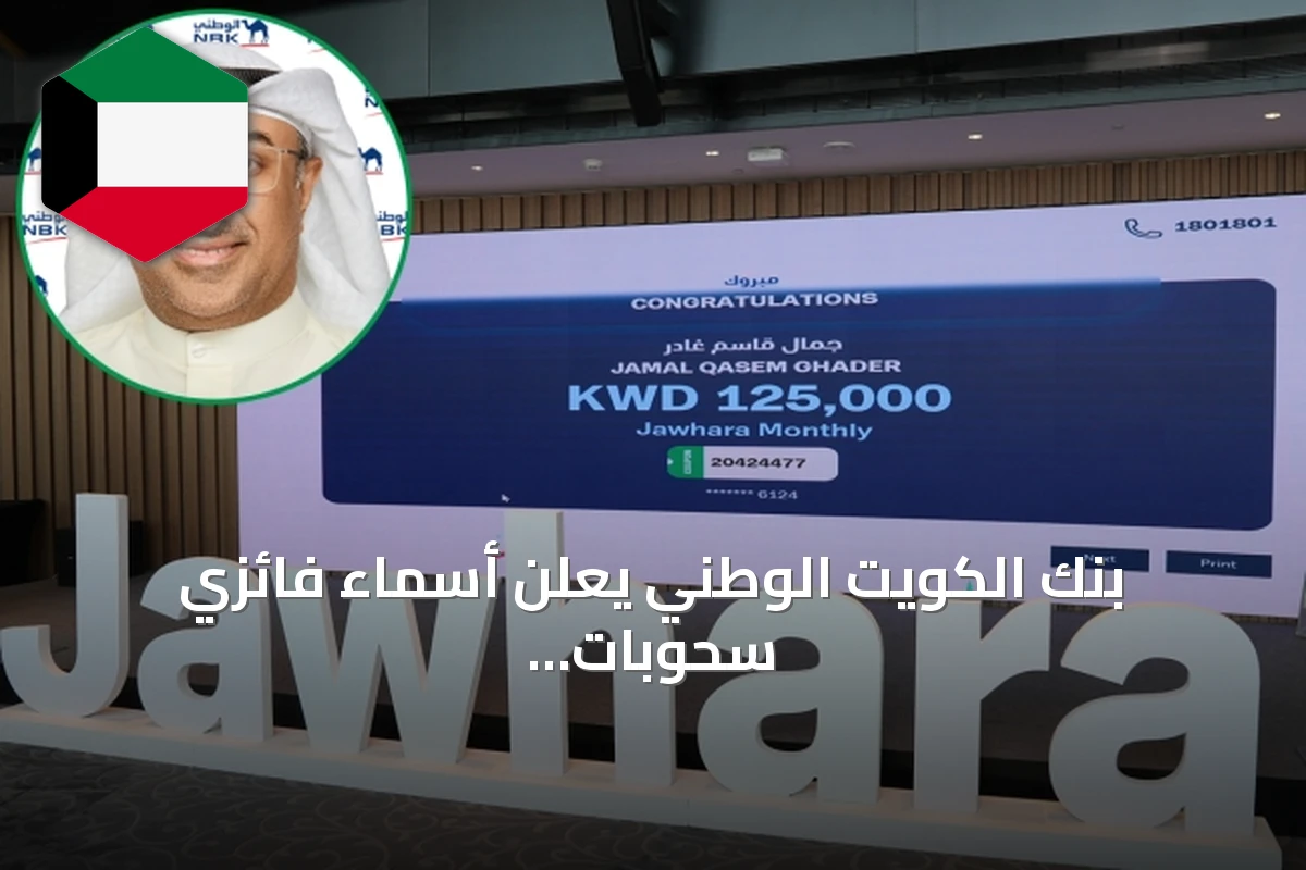 بنك الكويت الوطني يعلن أسماء فائزي سحوبات «الجوهرة» و«الجوهرة جونيور» الشهرية
