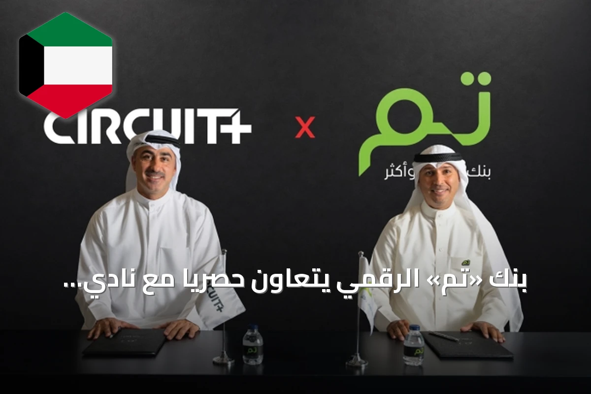 بنك «تم» الرقمي يتعاون حصرياً مع نادي «سيركت بلس» لدعم الرياضة والصحة في الكويت