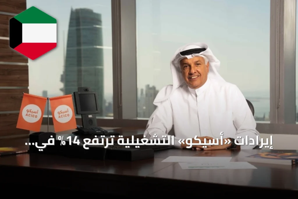 إيرادات «أسيكو» التشغيلية ترتفع 14% في الربع الثاني بدعم إعادة الهيكلة