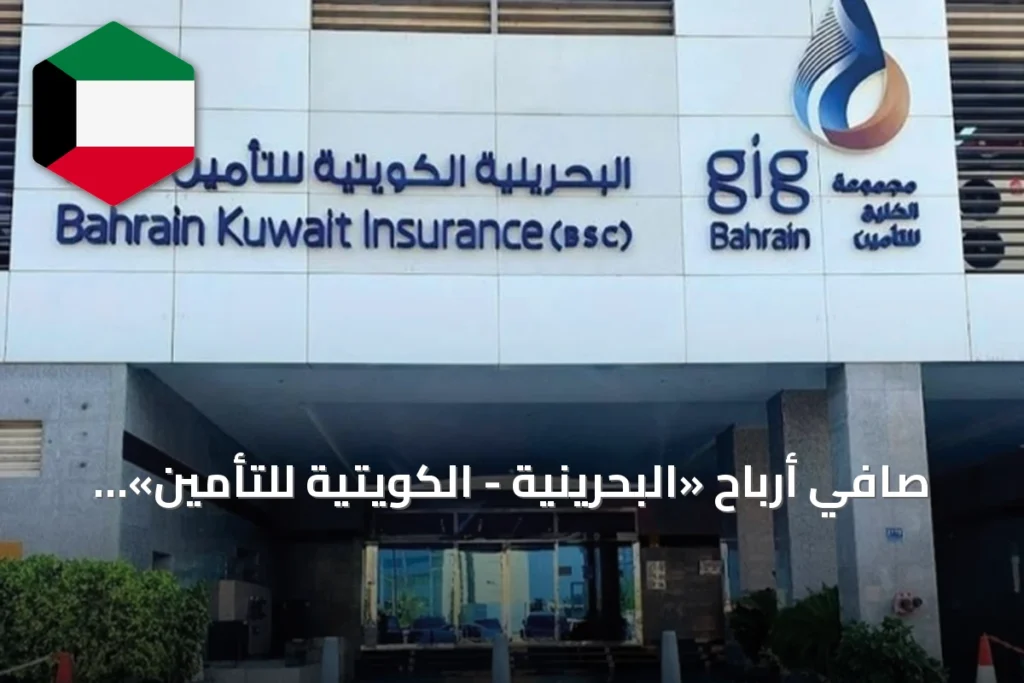 صافي أرباح «البحرينية - الكويتية للتأمين» يرتفع 7% في النصف الأول من 2026