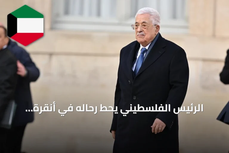 الرئيس الفلسطيني يحط رحاله في أنقرة لزيارة رسمية تمتد يومين
