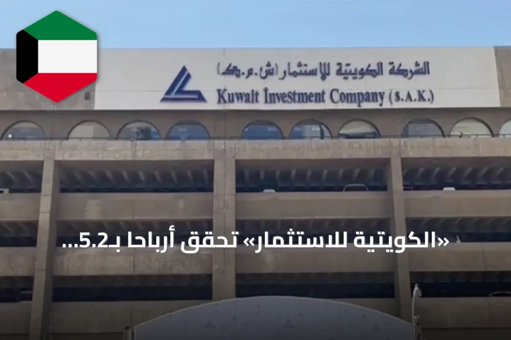 «الكويتية للاستثمار» تحقق أرباحاً بـ5.2 ملايين دينار في النصف الأول من 2026