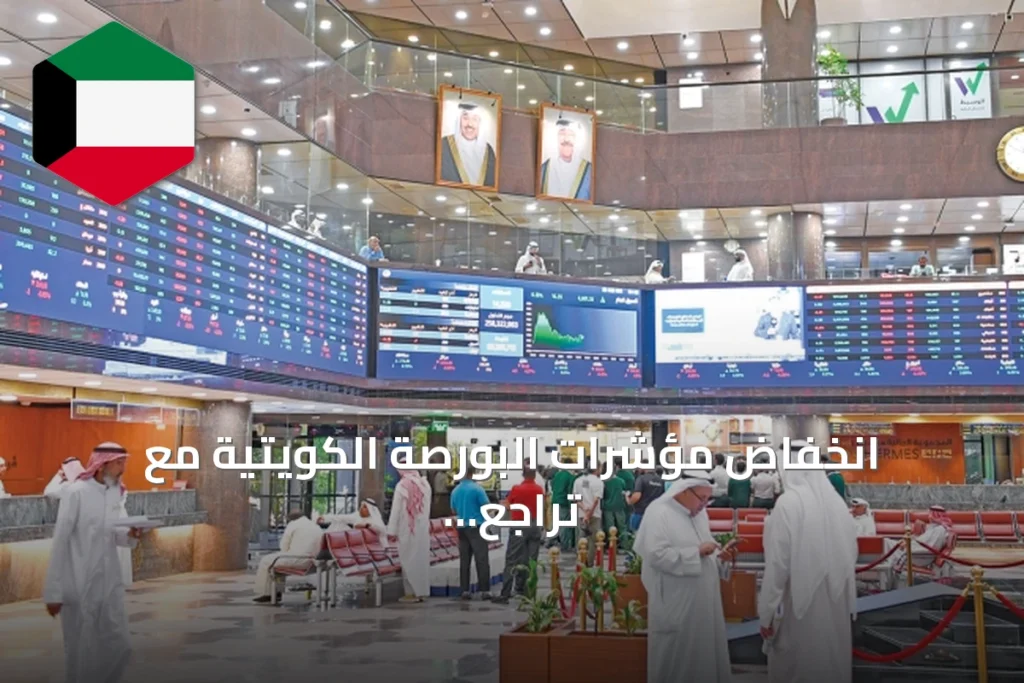 انخفاض مؤشرات البورصة الكويتية مع تراجع السيولة إلى 69.7 مليون دينار وخسائر رأسمالية بـ245 مليوناً