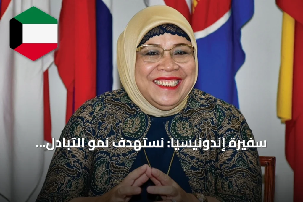 سفيرة إندونيسيا: نستهدف نمو التبادل التجاري مع الكويت بنسبة 10% سنوياً