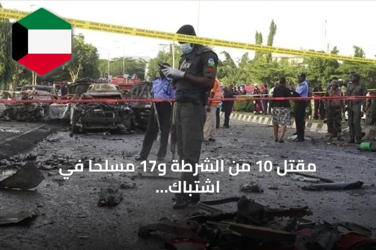 مقتل 10 من الشرطة و17 مسلحًا في اشتباك بولاية زامفارا النيجيرية