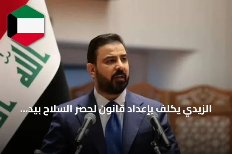 الزيدي يكلّف بإعداد قانون لحصر السلاح بيد الدولة ويمهل الفصائل حتى نهاية سبتمبر