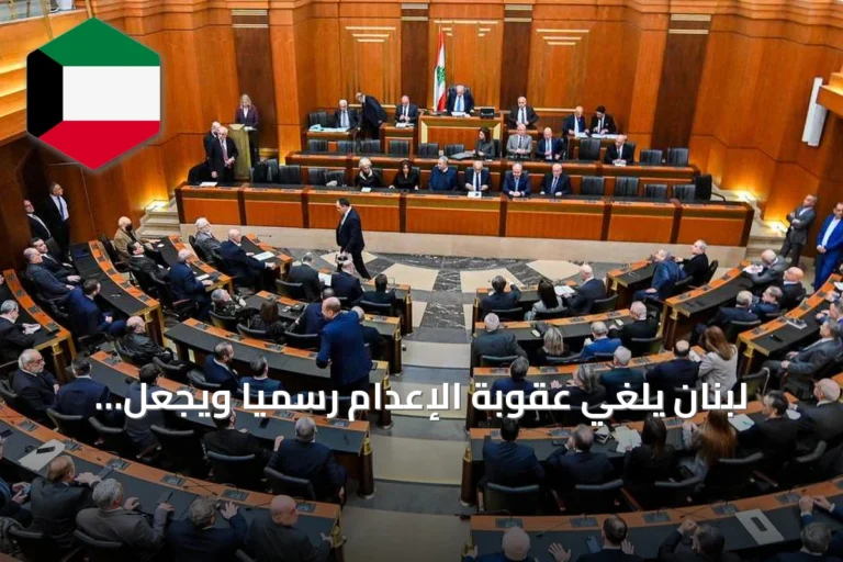 لبنان يلغي عقوبة الإعدام رسمياً ويجعل السجن المؤبد بديلاً لها