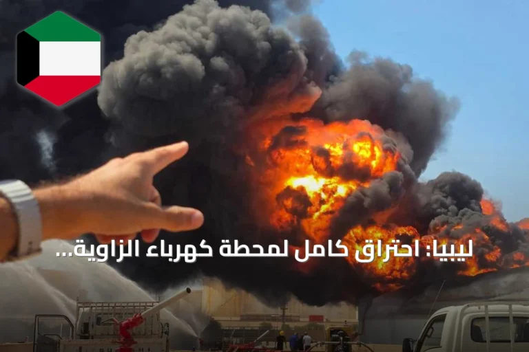 ليبيا: احتراق كامل لمحطة كهرباء الزاوية وخروجها عن الخدمة بعد استهدافها