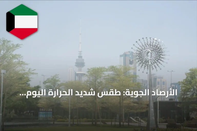 الأرصاد الجوية: طقس شديد الحرارة اليوم الأربعاء مع رياح متقلبة وسحب متفرقة